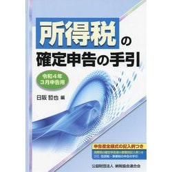 所得税の確定申告の手引―令和4年3月申告用 [単行本]