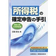 所得税の確定申告の手引―令和4年3月申告用 [単行本]