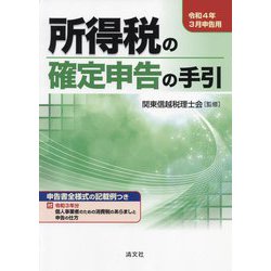 所得税の確定申告の手引―令和4年3月申告用 [単行本]