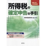 所得税の確定申告の手引―令和4年3月申告用 [単行本]