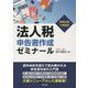 法人税申告書作成ゼミナール―令和4年1月改訂 [単行本]