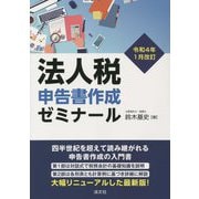 法人税申告書作成ゼミナール―令和4年1月改訂 [単行本]