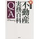 不動産実務百科Q&A 第19版 [単行本]