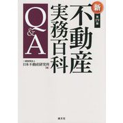不動産実務百科Q&A 第19版 [単行本]