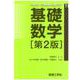 基礎数学[第2版] 第2版 (LIBRARY 工学基礎 & 高専TEXT<T1>) [全集叢書]