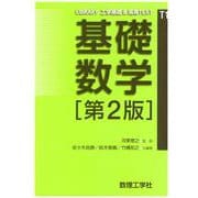 基礎数学[第2版] 第2版 (LIBRARY 工学基礎 & 高専TEXT<T1>) [全集叢書]