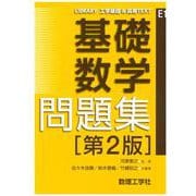 基礎数学 問題集[第2版] 第2版 (LIBRARY 工学基礎 & 高専TEXT<E1>) [全集叢書]