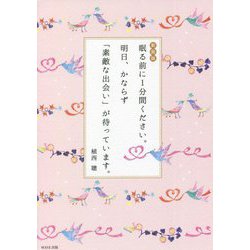 眠る前に1分間ください。明日、かならず「素敵な出会い」が待っています。 新装版 [単行本]