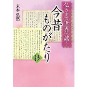 仏さまの世界へ誘う　今昔ものがたり抄 [単行本]