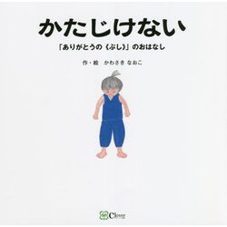 かたじけない「ありがとうの"ぶし"」のおはなし(みらいの心をつくる絵本) [絵本]