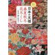 しあわせを招く日本の文様春夏秋冬花尽くし [単行本]