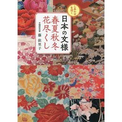 ヨドバシ Com しあわせを招く日本の文様春夏秋冬花尽くし 単行本 通販 全品無料配達