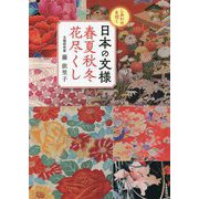 しあわせを招く日本の文様春夏秋冬花尽くし [単行本]
