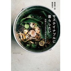 サステイナブルに暮らしたい―地球とつながる自由な生き方 [単行本]