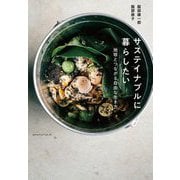 サステイナブルに暮らしたい―地球とつながる自由な生き方 [単行本]