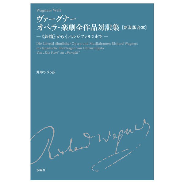 ヴァーグナー オペラ・楽劇全作品対訳集―"妖精"から"パルジファル"まで 新装版合本 [単行本]