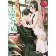 クセモノ紳士と偽物令嬢(エタニティ文庫) [文庫]