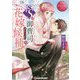ドS御曹司の花嫁候補(エタニティ文庫) [文庫]