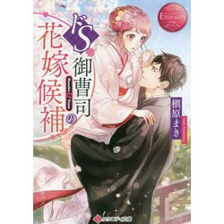 ドS御曹司の花嫁候補(エタニティ文庫) [文庫]