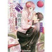 ドS御曹司の花嫁候補(エタニティ文庫) [文庫]