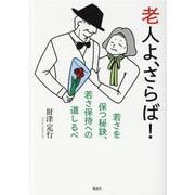 老人よ、さらば！－若さを保つ秘訣、若さ保持への道しるべ [単行本]