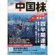 中国株四半期速報〈2022年新年号〉 [単行本]