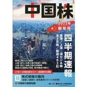 中国株四半期速報〈2022年新年号〉 [単行本]