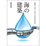 海の建築―なぜつくる?どうつくられてきたか [単行本]