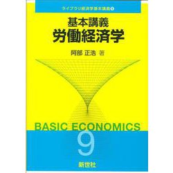 基本講義 労働経済学(ライブラリ経済学基本講義<9>) [全集叢書]