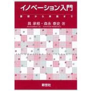 イノベーション入門－基礎から実践まで [単行本]