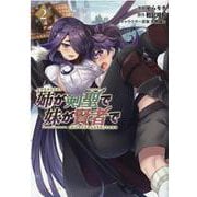 姉が剣聖で妹が賢者で<２>(ポルカコミックス) [コミック]