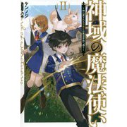 神域の魔法使い〈2〉―神に愛された落第生は魔法学院へ通う(サーガフォレスト) [単行本]