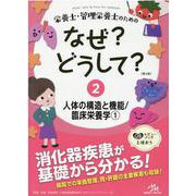 栄養士・管理栄養士のためのなぜ?どうして?<2>－人体の構造と機能／臨床栄養学<1> 第4版 (看護・栄養・医療事務・介護他医療関係者のなぜ?どうして?シリーズ) [単行本]