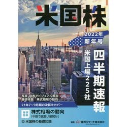 米国株四半期速報〈2022年新年号〉 [単行本]
