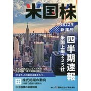 米国株四半期速報〈2022年新年号〉 [単行本]