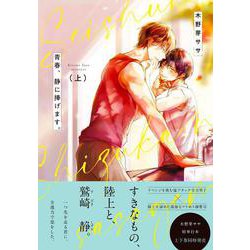 青春、静に捧げます。（上）(Ｇｌａｎｚ　ＢＬｃｏｍｉｃｓ) [コミック]