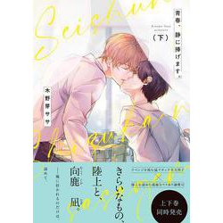 青春、静に捧げます。（下）(Ｇｌａｎｚ　ＢＬｃｏｍｉｃｓ) [コミック]