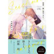 青春、静に捧げます。（下）(Ｇｌａｎｚ　ＢＬｃｏｍｉｃｓ) [コミック]