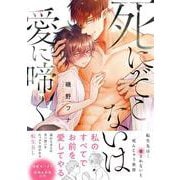 死にぞこないは愛に啼く(Ｇｌａｎｚ　ＢＬｃｏｍｉｃｓ) [コミック]