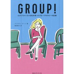 GROUP!―心がぐちゃぐちゃな私を救ったグループセラピーの記録 [単行本]