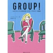 GROUP!―心がぐちゃぐちゃな私を救ったグループセラピーの記録 [単行本]