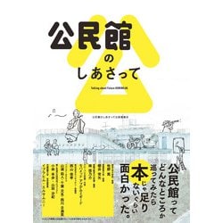 公民館のしあさって [単行本]