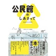 公民館のしあさって [単行本]