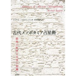 古代メソポタミア占星術 [単行本]