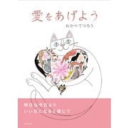 愛をあげよう [単行本]