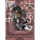 大原櫻子 演劇報告書 [単行本]