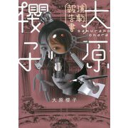 大原櫻子 演劇報告書 [単行本]