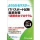 ITパスポート試験　直前対策 1週間完全プログラム(よくわかるマスター) [単行本]