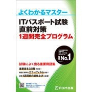 ITパスポート試験　直前対策 1週間完全プログラム(よくわかるマスター) [単行本]