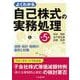 よくわかる自己株式の実務処理Q&A―法務・会計・税務の急所と対策 第5版 [単行本]